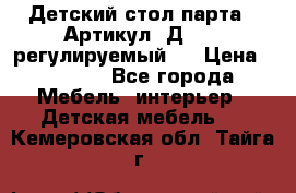 Детский стол парта . Артикул: Д-114 (регулируемый). › Цена ­ 1 000 - Все города Мебель, интерьер » Детская мебель   . Кемеровская обл.,Тайга г.